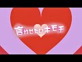 cinnamons - 言わせたいキモチ (Official Music Video)