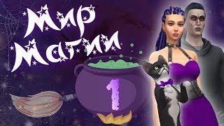 💜 THE SIMS 4 - МИР МАГИИ ➤ 1 СЕРИЯ: ОБРЕТЕНИЕ СИЛЫ [СТРИМ] @krisplays_games