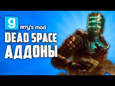 ЭТИ АДДОНЫ ПРЕВРАТЯТ ТВОЙ ГАРРИС МОД В DEAD SPACE !!! ● DEAD SPACE в GARRY'S MOD