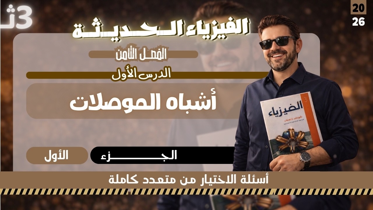 حل اسئلة كتاب الامتحان فيزياء | الفصل الثامن  - الدرس الأول - أشباه الموصلات - (الجزء1)