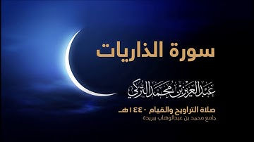سورة الذاريات  | من صلاة التراويح ١٤٤٠هـ | القارئ عبدالعزيز التركي| جودة عالية