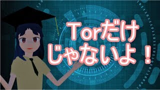 【VRアカデミア】【2-1】インターネットと 「隠す」技術 ～分かった気になる匿名通信～