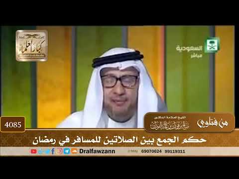 [4085] حكم الجمع بين الصلاتين للمسافر في رمضان - صالح الفوزان