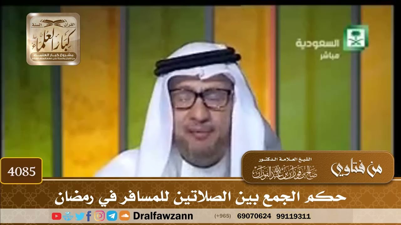 [4085] حكم الجمع بين الصلاتين للمسافر في رمضان - صالح الفوزان