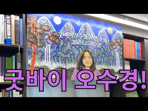 굿바이 오수경, <strong>오픈오피스</strong>