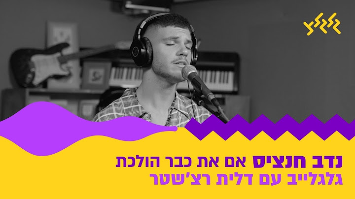 נדב חנציס - אם את כבר הולכת (מתוך גלגלייב עם דלית רצ׳שטר)