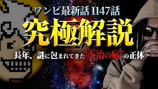 最新話の“とある描写”でロジャーの不治の病の正体に辿り着きました。【ワンピース ネタバレ】【ワンピース 1147話】