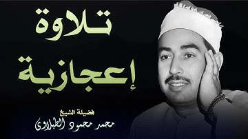 تلاوة تأسر المشاعر بصوت الشيخ الطبلاوي حيث يتجلى جمال الصوت وروعة الأداء