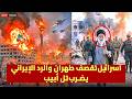 اسرائيل تقصف ظهران وايران ترد بالضواريخ على تل أبيب وابو ظبي والرياض والبحرين
