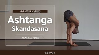 스칸다사나 - 아쉬탕가 미니워크샵(AshtangaYoga - Skandasana)