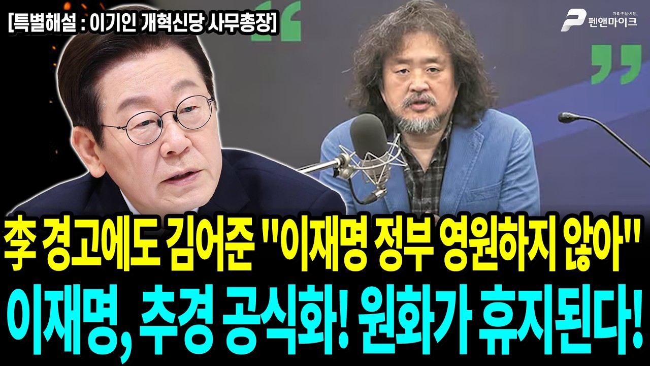 李 경고에도 김어준 