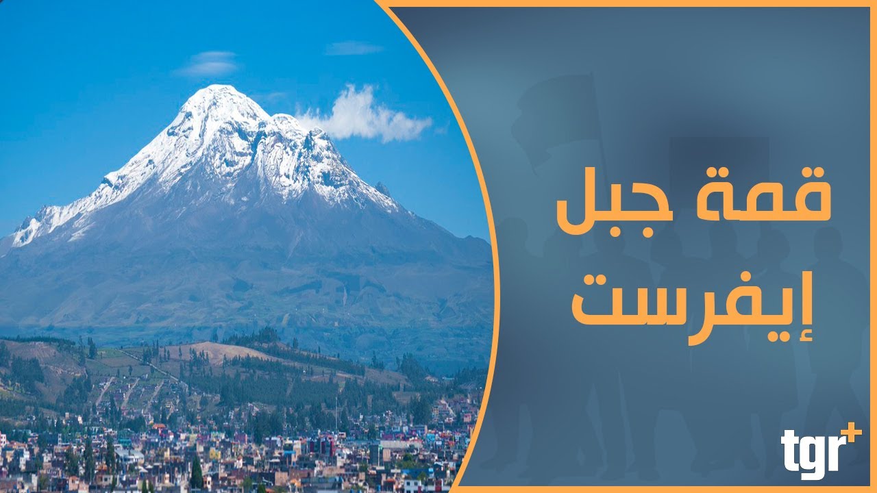قمة جبل إيفرست .. قبلة عشاق المغامرة وحاصد الأرواح - YouTube