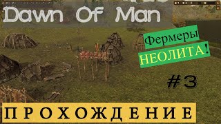 Dawn Of Man | Фермеры неолита |RU #3