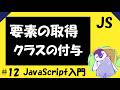 【JavaScriptの入門編】#12 「要素の取得」をして「クラスの付与」をする方法!【querySelector(), getElementById(), classList.add()】