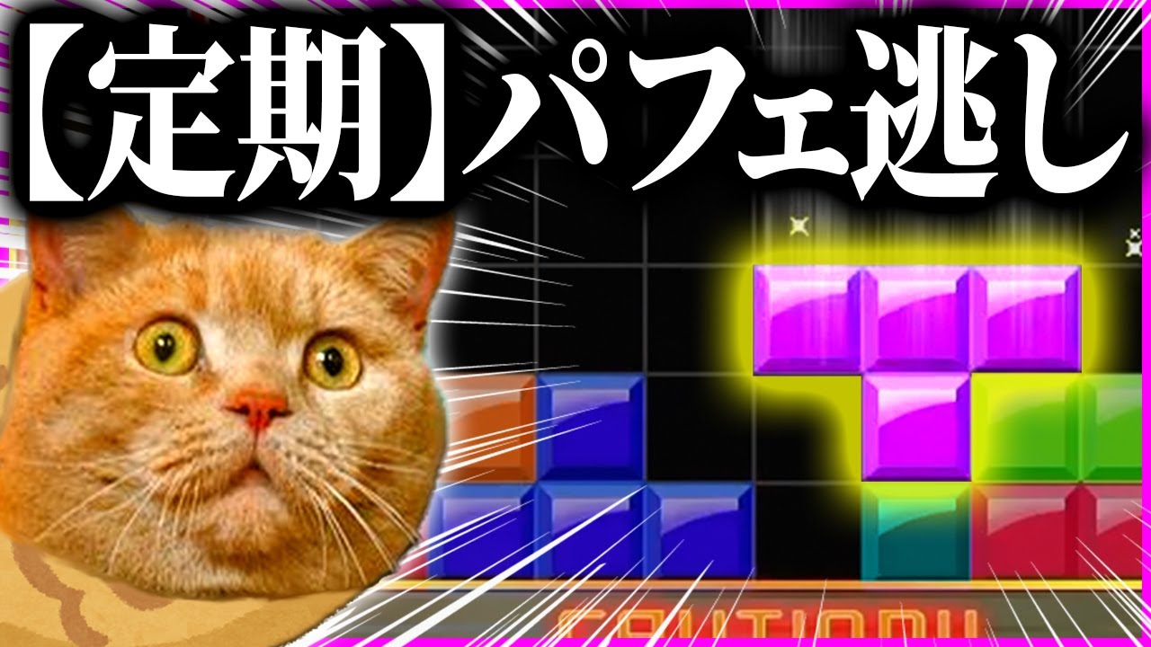 大事な場面で最悪の置きミスをするテトリス芸人タイヤキ【#焼きクリ 97REN目】【テトリス99/TETRIS99】