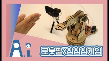 Hello, Robo 활용예시(4) 로봇팔X참참참게임_코코아팹/오렌지보드/아두이노/Arduino/Robot Arm/참참참게임/인공지능/AI