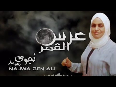 إهداء إلى الفنان القدير الشاذلي الحاجي عرس القمر بصوت الفنانة نجوى بن علي