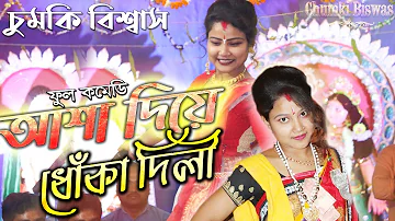 আসা দিয়ে ধোকা দিলি | asha diya dhoka delhi beimaan piya | purulia dj song | asha diya dhoka delhi