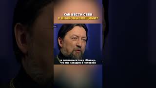 Как вести себя с инакомыслящими? / Протоиерей Максим Козлов