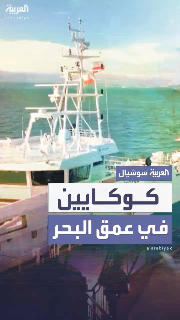 حرس الحدود البولندي يكتشف أكثر من 100 كيلوغرام من الكوكايين في قاع البحر