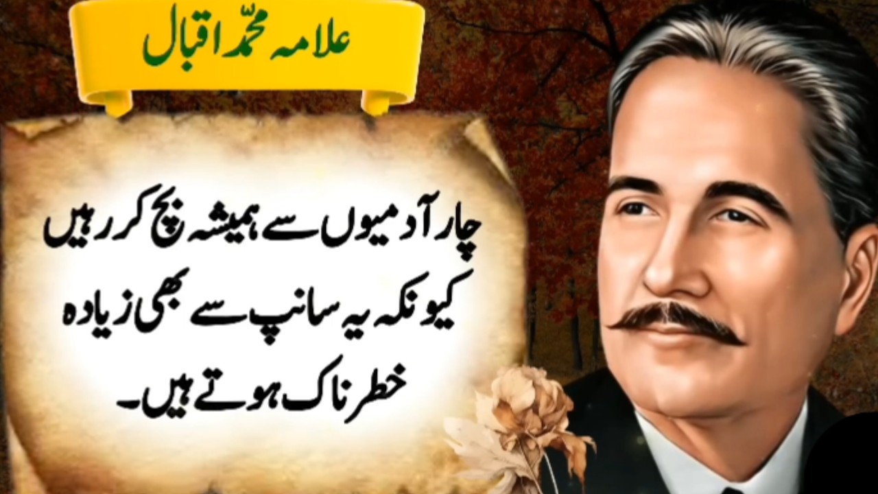 چار آدمیوں سے ہمیشہ بچ کر رہیں کیونکہ وہ سانپ سے بھی زیادہ خطرناک ہوتے ہیں