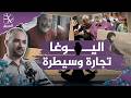 الروحانية المزيفة.. قصة استهداف الباحثات عن الأمان في معاهد اليوغا بأوروبا