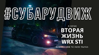 #СУБАРУДВИЖ купили GRB ПО НИЗУ РЫНКА