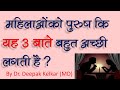 3 things ladies like in men  dr deepak kelkar md psychiatrist hypnotherapist sexologist