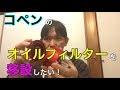 コペンにオイルフィルター移設のための汎用品を買ってみた！