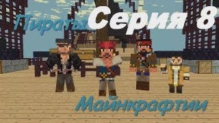 Веселый майнкрафт сериал: Пираты Майнкрафтии: Веселый майнкрафт сериал: Пираты Майнкрафтии: