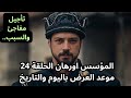 مسلسل المؤسس اورهان الحلقة 24 موعد العرض باليوم والتاريخ وسبب التأجيل 