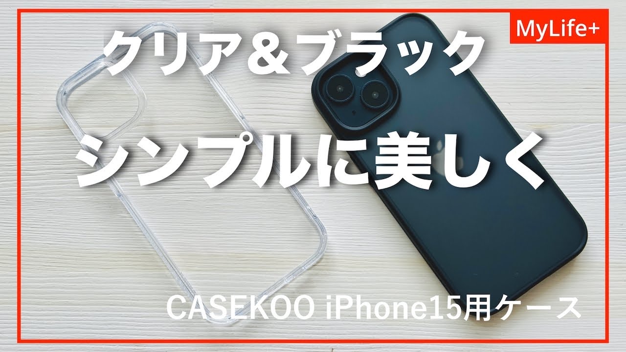 Review】CASEKOO iPhone15用ケース KŌRI（こおり クリア）とShirudo