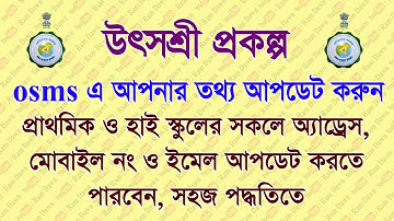 উৎসশ্রী : কিভাবে আপনার এড্রেস, মোবাইল নম্বর, মেল আইডি osms -এ আপডেট করবেন?
