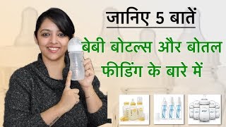 बेबी बोटल्स : 5 ज़रूरी बातें / Baby Bottles : 5 Must Knows (In Hindi)