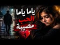 YAMA YAMA HOB MOSIBA__ ياما ياما الحب مصيبة music dj Rai Cover remix 2026  mp3