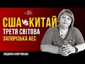 США та Китай Третя світова та Україна Запорізька АЕС | Екстрасенс Людмила Хомутовська (Частина 2)