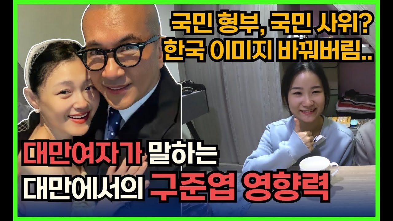 [한국대만국제커플] 구준엽 서희원 커플에 대한 대만 반응