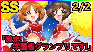 ガルパンss 西住みほ 激走 学園艦グランプリです 2 2 Youtube ガルパンss 西住みほ 激走 学園艦グランプリです 2 2 Youtube
