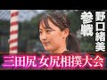 【野口緒美】夏の名物「三田尻女尻相撲大会」に本気参戦！山口県防府市・老松神社