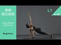 【 Fitness 】6分鐘如何喚醒身體 基礎瑜伽 | 呼吸 | 控制身體 | 假日時光 |  Yoga Relax activities L1 Beginner [Keep Fitness]