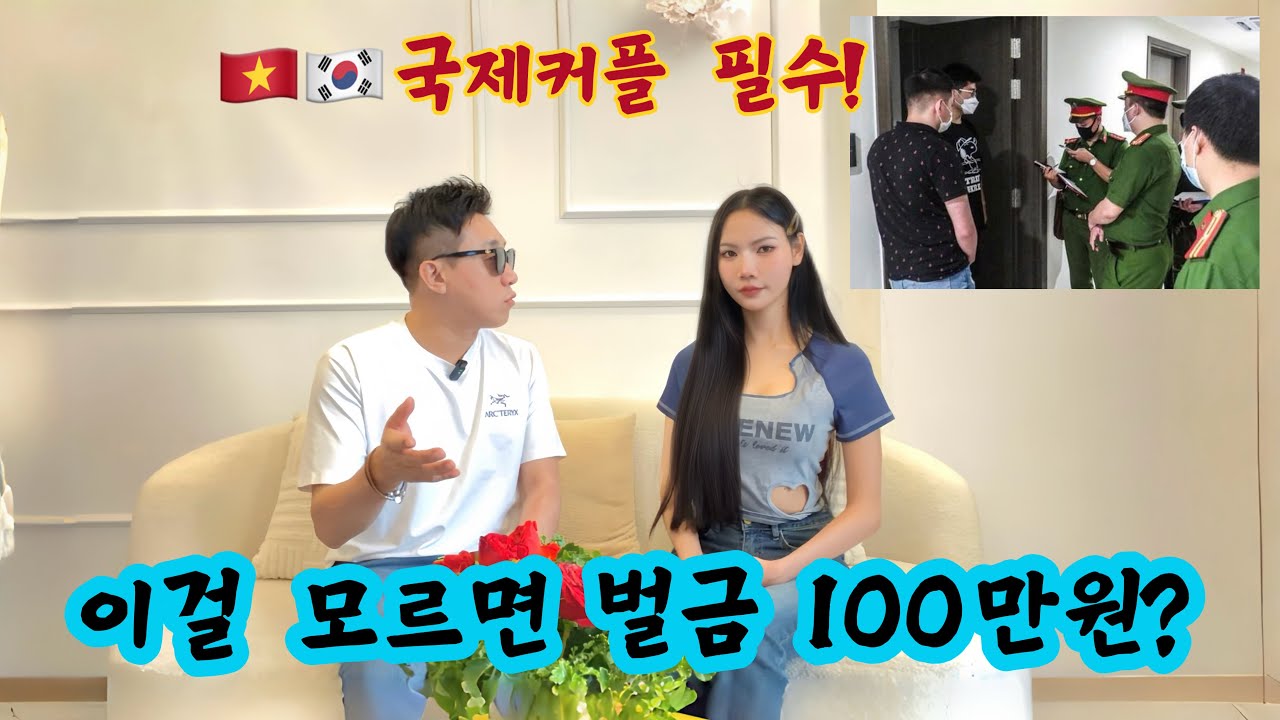 베트남 국제커플, 한국 기준으로 했다가 바로 벌금 맞는 3가지