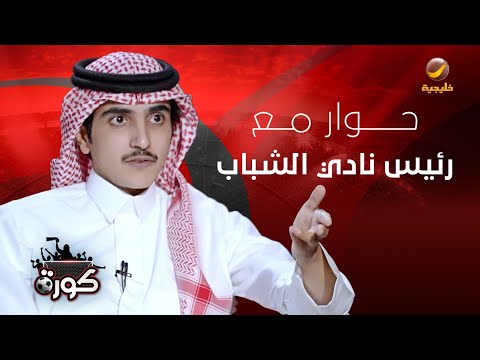 برنامج كورة 20 نوفمبر 2024 حوار مع رئيس نادي الشباب محمد المنجم
