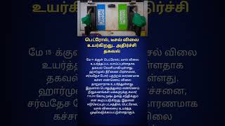 Petrol & Diesel Price Hike Shock  | Fuel Prices May Rise Soon in India | Tamil News Update