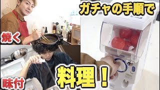ガチャで引いた手順で料理して美味しい料理は出来るのか！？