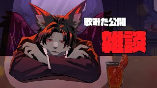 歌みた公開後の雑談!!ちょっとだけ裏話します