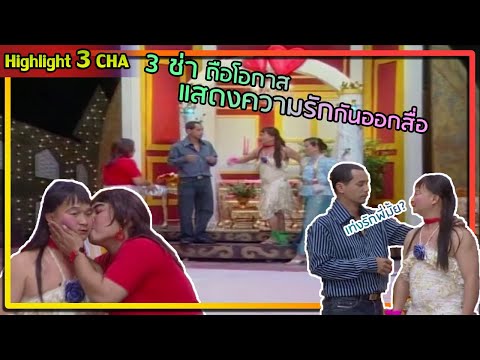 ใคร ๆ ก็รักพี่หม่ำ | ช็อตเด็ด 3 ช่า