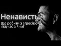 Чи нормально відчувати ненависть та агресію під час війни? Як руйнують  ці відчуття? | Ранок надії