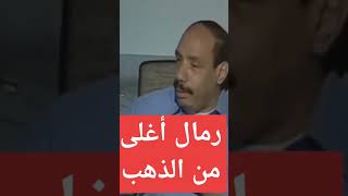 الرمال البيضاء في مصر اغلى من الذهب الدكتور صلاح جودة