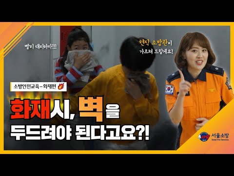 "실제로 불이 나면 어떻게 해야할까?" 온라인 소방안전교육 1편! (화재편)