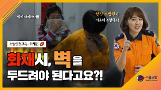 "실제로 불이 나면 어떻게 해야할까?" 온라인 소방안전교육 1편! (화재편)